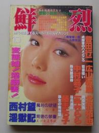 鮮烈　1991年10月号