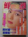 鮮烈　1991年10月号