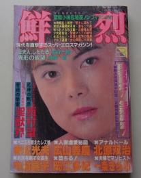 鮮烈　1990年8月号　