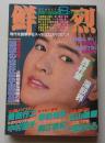 鮮烈　昭和62年8月号