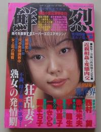 鮮烈　1998年5月号