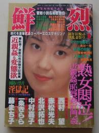 鮮烈　1996年1月号