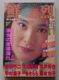 鮮烈　1992年1月号