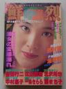 鮮烈　1992年1月号