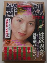 鮮烈　1998年1月号