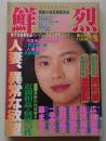 鮮烈　1993年1月号