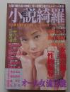 小説綺羅　2005年4月号