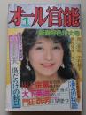 オール官能　1985年1月号