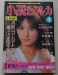 小説セクシカ　昭和55年4月号