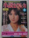 小説セクシカ　昭和55年4月号