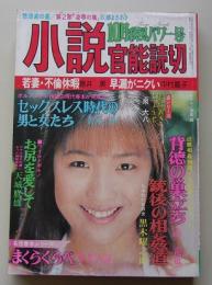 小説官能読切　平成6年10月号