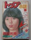 トップ小説　1982年10月号　