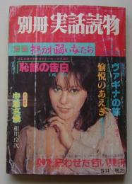 別冊　実話読物　1978年7月号
