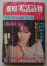別冊　実話読物　1978年7月号