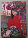 小説ヘブン　平成14年3月号　