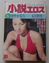 小説エロス　昭和53年10月号　
