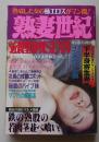 熟妻世紀　2001年3月号　特集：近親堕姦悦SEX号