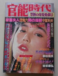 官能時代　昭和61年5月号