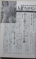人妻フェロモン　平成11年8月号　特集：失禁アクメ妻悶泣バイブ欲しがる膣