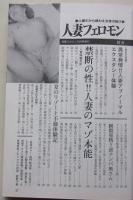人妻フェロモン　平成11年10月号　特集：放尿羞恥バイブ妻屈辱！！肛門いびり