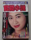 官能小説　1993年12月号　