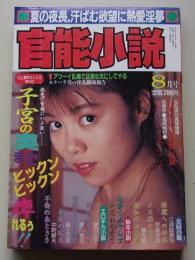 官能小説　1992年8月号