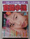 官能小説　1995年2月号　