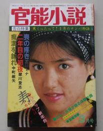 官能小説　昭和61年3月号