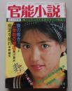 官能小説　昭和61年3月号