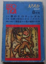EROTICA えろちか(26) 昭和46年8月号 特集：悪のエロティシズム