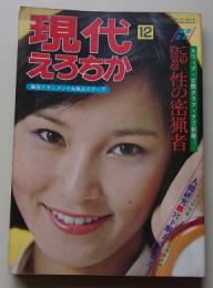 現代えろちか　1977年12月号　特集：スワップ・交際クラブ・アブ新婚この陰気な性の密猟者
