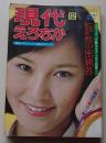 現代えろちか　1977年12月号　特集：スワップ・交際クラブ・アブ新婚この陰気な性の密猟者