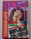 熟女宣言　1999年4月号　特集：淫乱母の熱股堕姦獄記