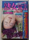 熟女宣言　2000年4月号　特集：実母の膣筒姦通肉茎手記