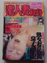 素人妻自身　1998年3月号　特集：熟女妻の近親息子姦手記