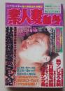 素人妻自身　2001年5月号　特集：壮絶熟母膣姦のSEX記