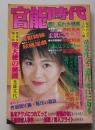 官能時代　1989年3月号　