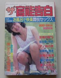 ザ・官能告白　1992年8月号