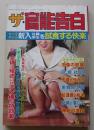 ザ・官能告白　1993年6月号