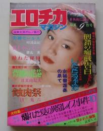 エロチカマガジン　1979年9月号