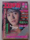 エロチカマガジン　昭和61年4月号