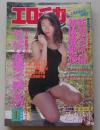 エロチカマガジン　1993年1月号　特集：人妻の不倫性生活満載号