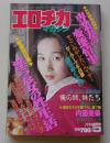 エロチカマガジン　1994年5月号　特集：不倫からスワップまで人妻性愛告白号