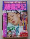 熟妻世紀　1999年10月号　特集：猥色熟姉の実弟喰い号
