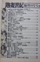 熟妻世紀　1999年10月号　特集：猥色熟姉の実弟喰い号