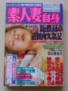 素人妻自身　2000年11月号　特集：極猥母の近親肉太姦記