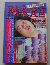 熟女宣言　1998年12月号　特集：近親姦初竿童貞犯し手記