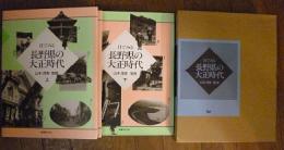 目で見る長野県の大正時代　上下セット2冊