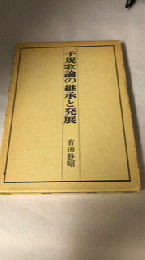 子規歌論の継承と発展