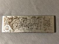 記念品　豊橋東高等学校　時習館高等学校　同窓会記念品　文鎮２セット